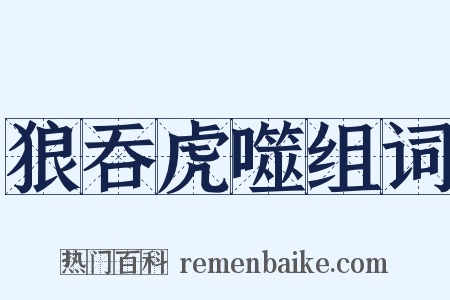 狼吞虎噬组词是什么意思的图片